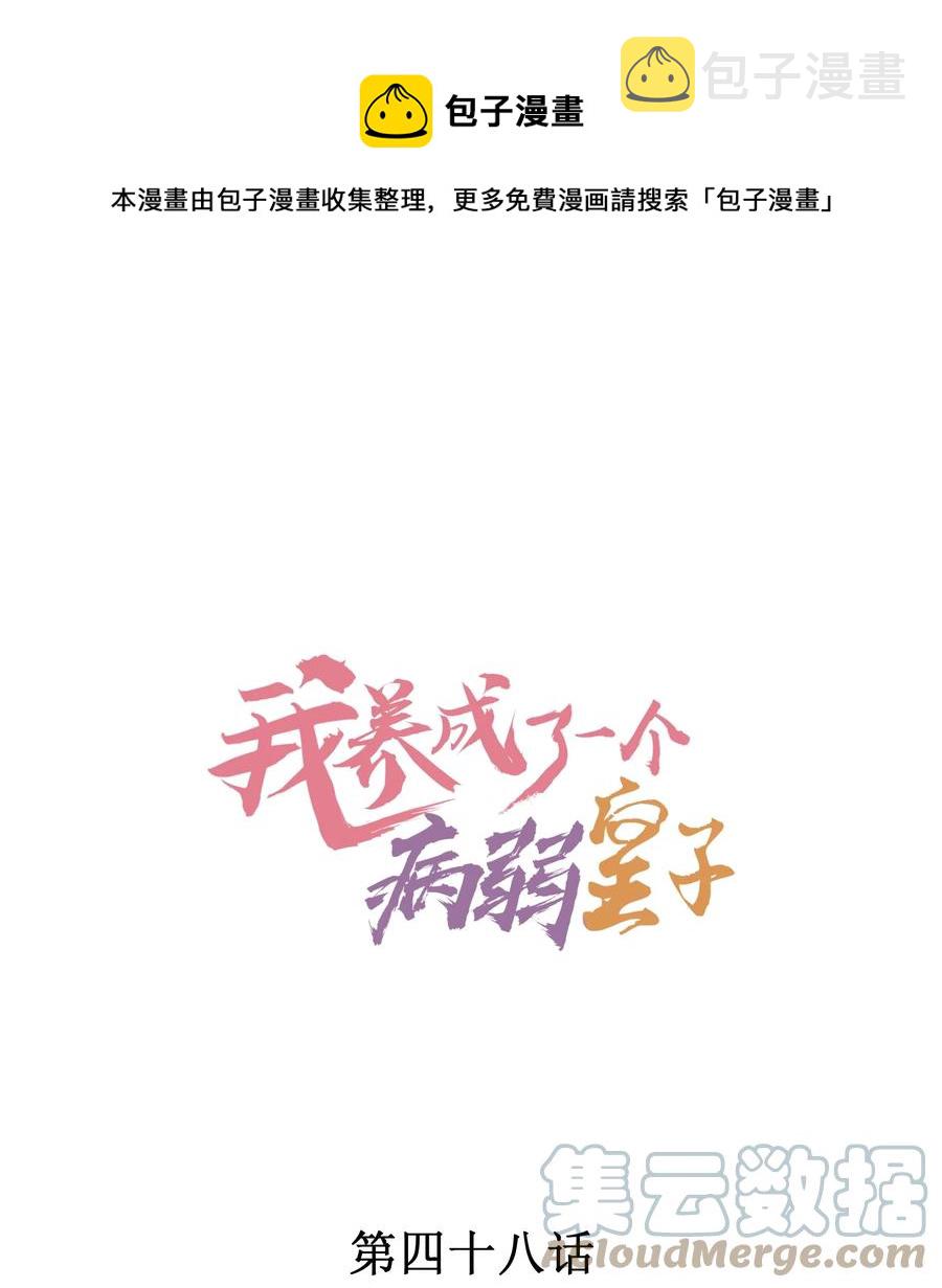 我养成了一个病弱皇子漫画,048 邀约1图