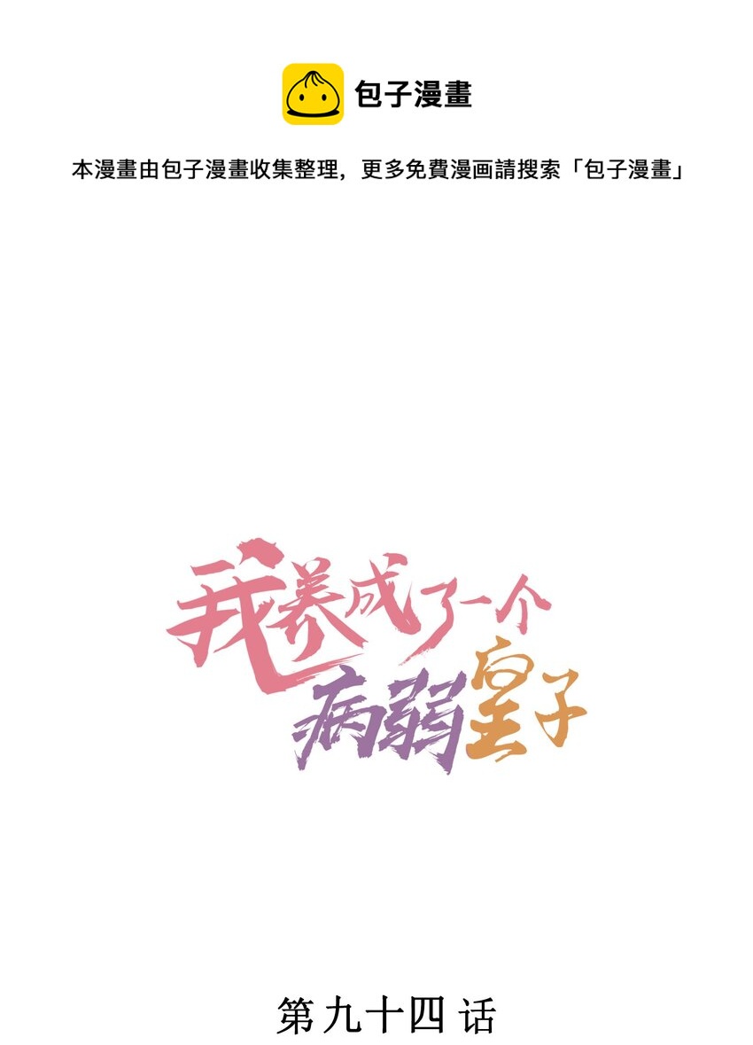 我养成了一个病弱皇子下载漫画,094 崽也太会瞒了1图