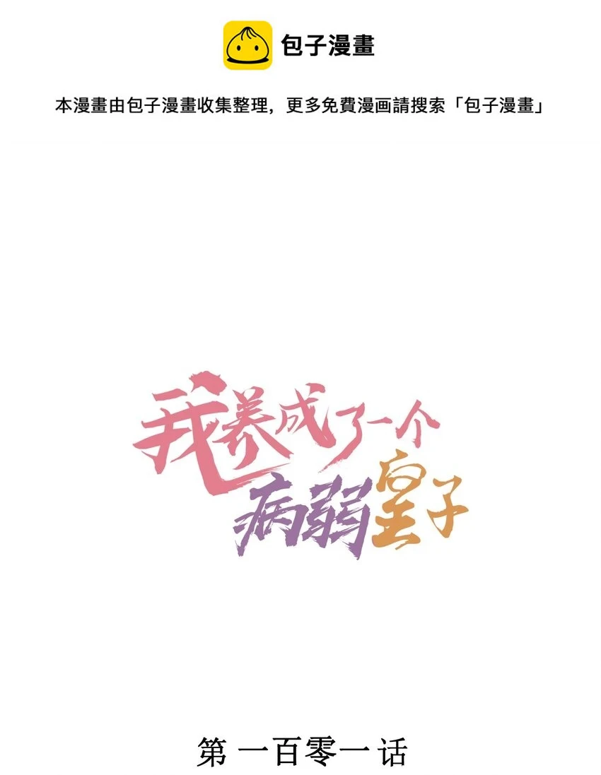 我养成了一个病弱皇子小说免费漫画,101 不一样的感觉1图