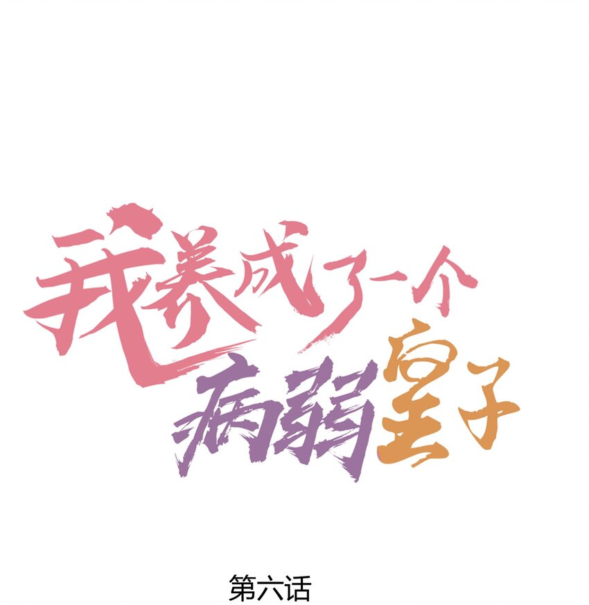 我养成了一个病弱皇子下载漫画,006 养崽不易，阿妈叹气1图