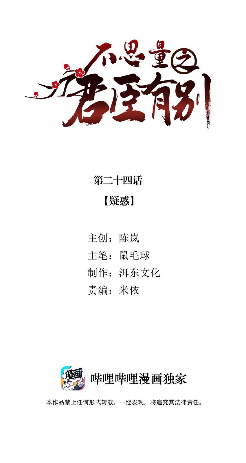 不思量之君臣有别漫画漫画,024 疑惑2图