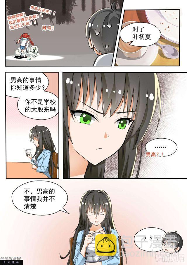 女子学院的男生动漫版漫画,【130】叶初夏与男高？1图