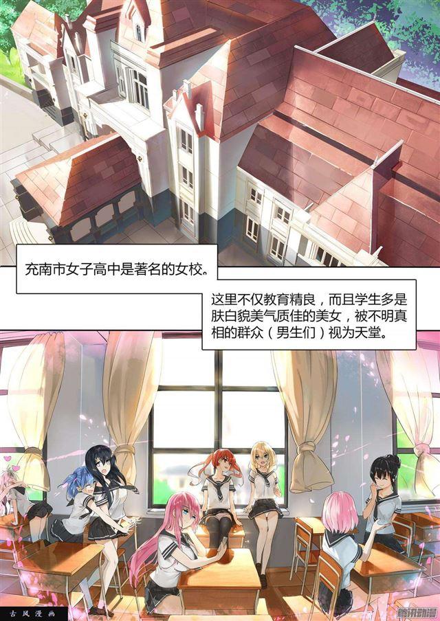 女子学院的男生漫画,【1】地狱or天堂？1图