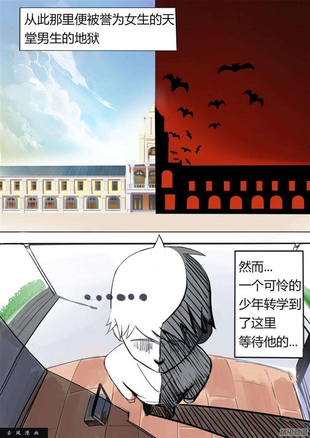 女子学院的男生一口气看完漫画,【1】地狱or天堂？1图