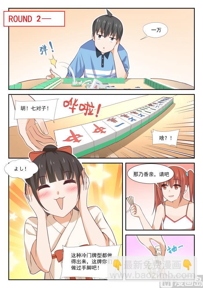 女子学院的男生2漫画,【356】麻将魂2图