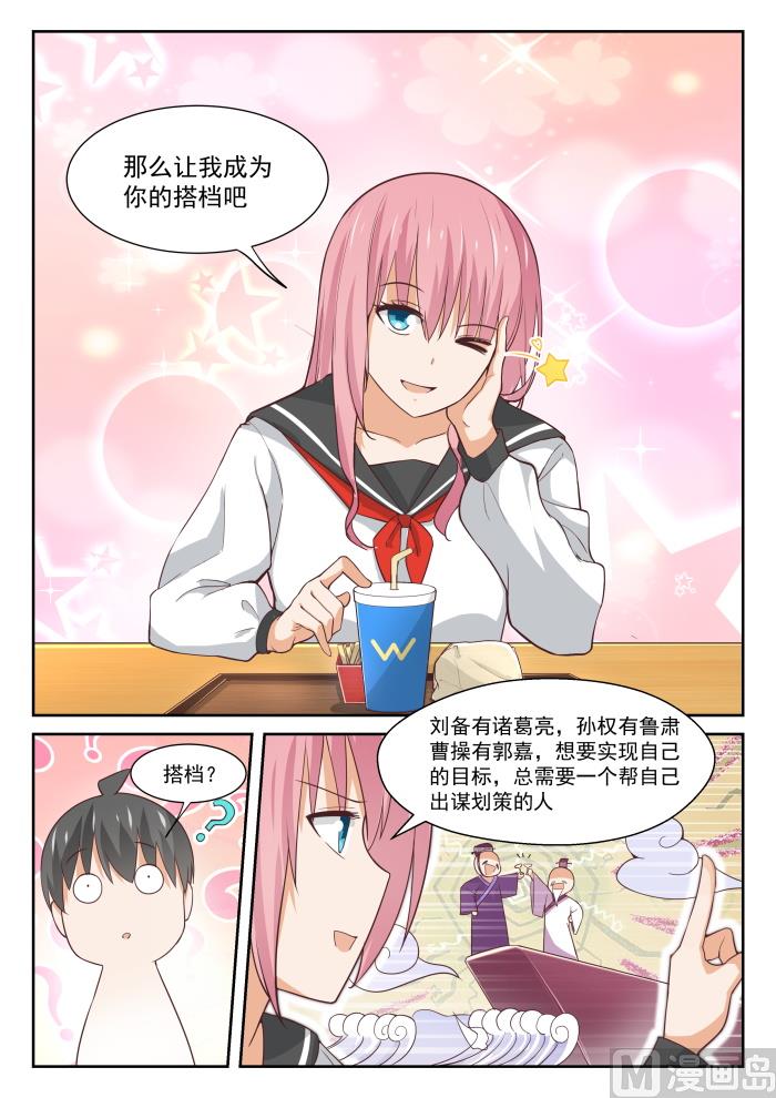 女子学院的男生第74集漫画,【336】获得军师1图