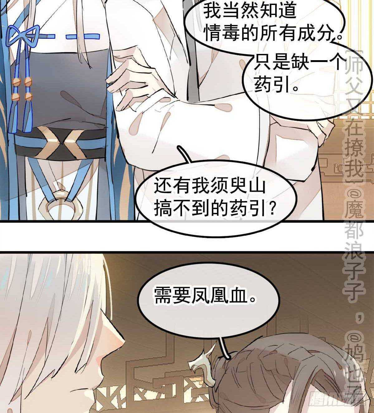 师父又在撩我燎刃漫画免费仙漫网漫画,138 凤凰血1图