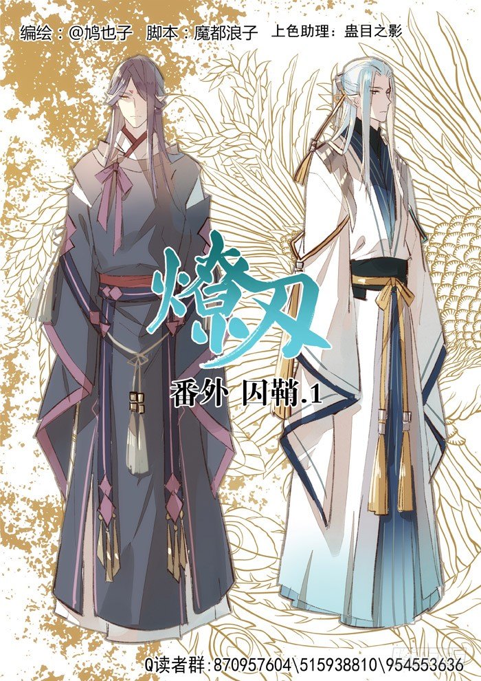 师父又在撩我燎刃有小说吗漫画,番外 囚鞘2 芒鞘之别1图