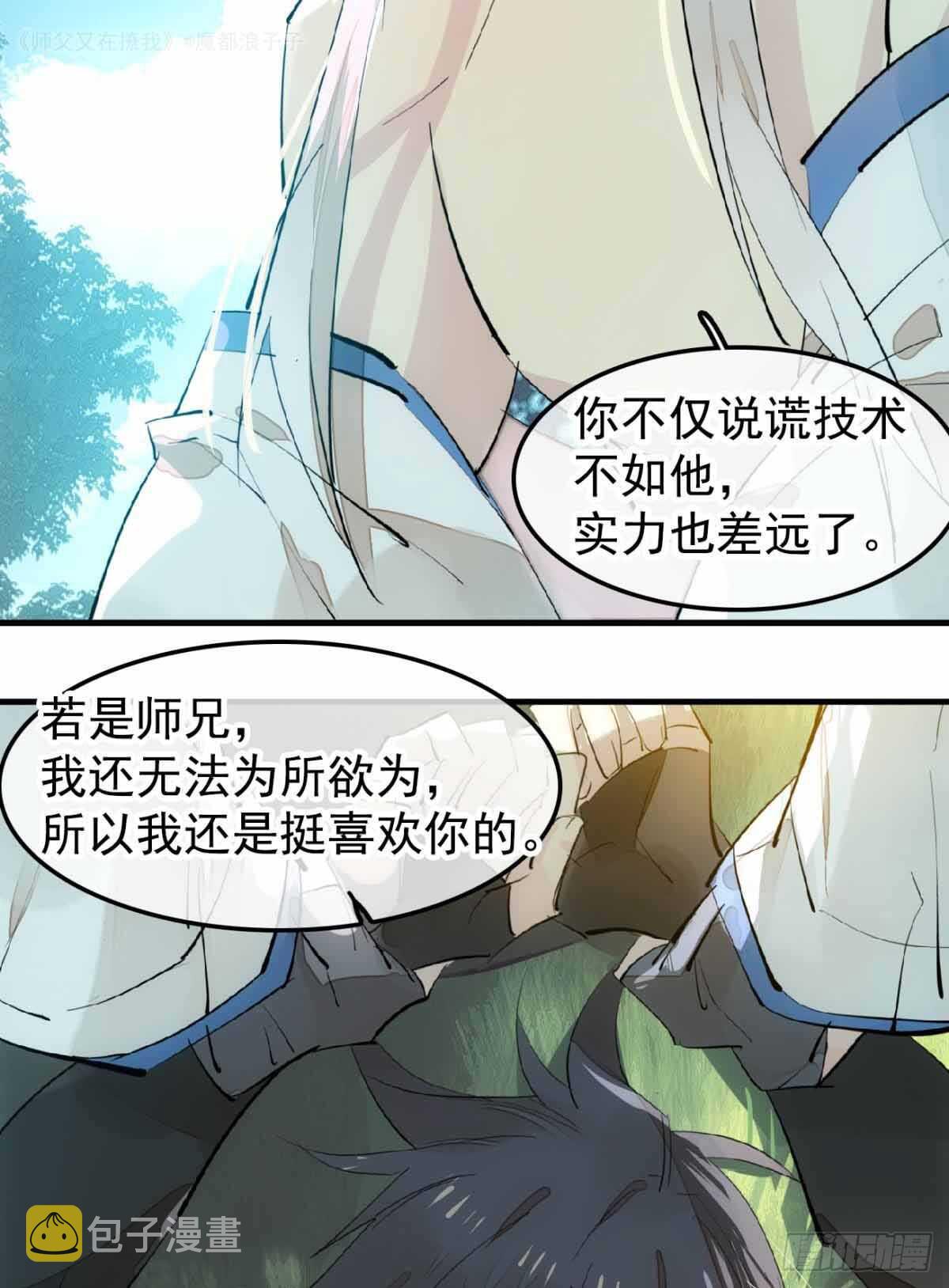 师父又在撩我有小说吗漫画,135 吃了又吃2图