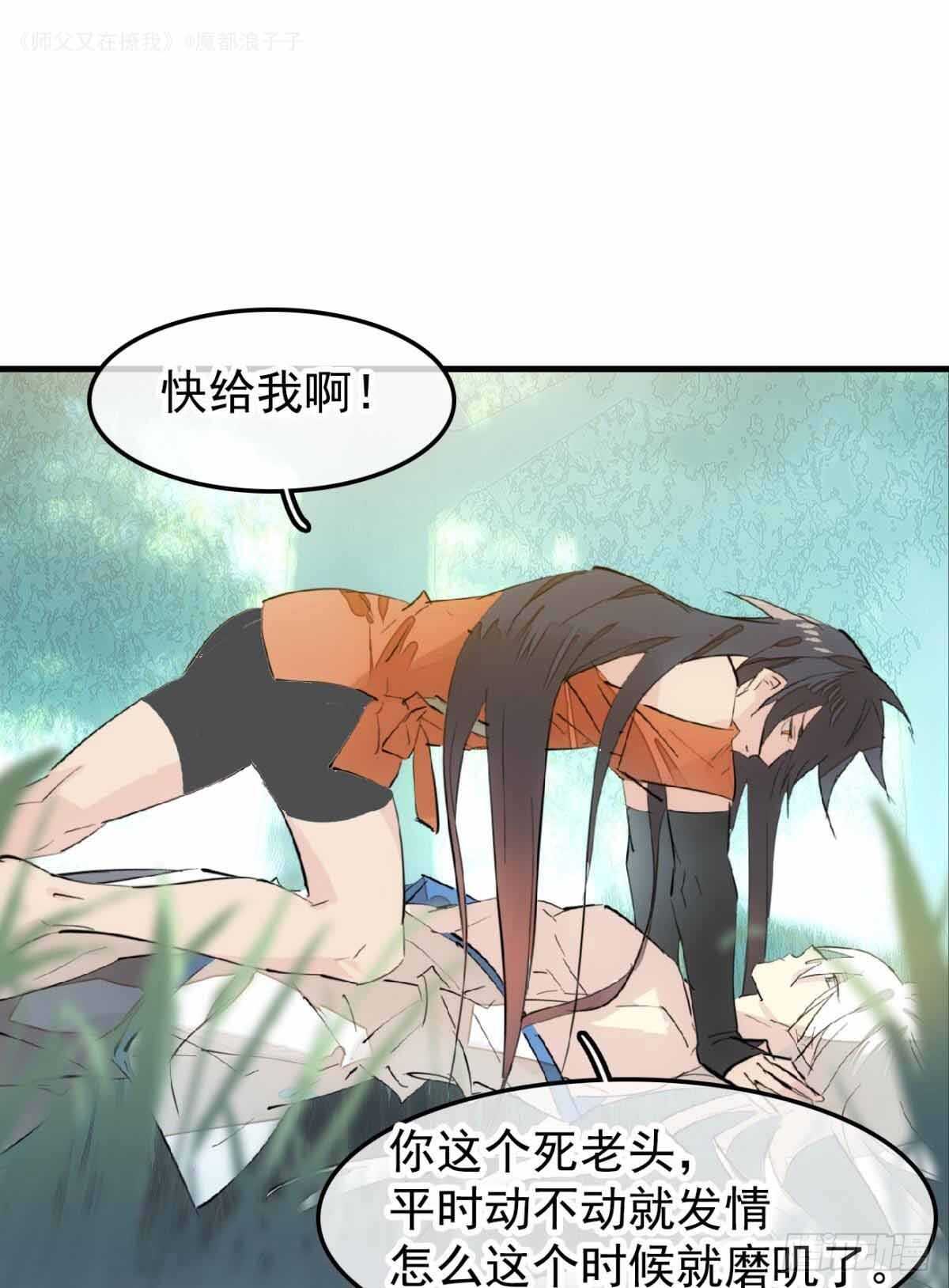 师父又在撩我原著漫画,135 吃了又吃1图