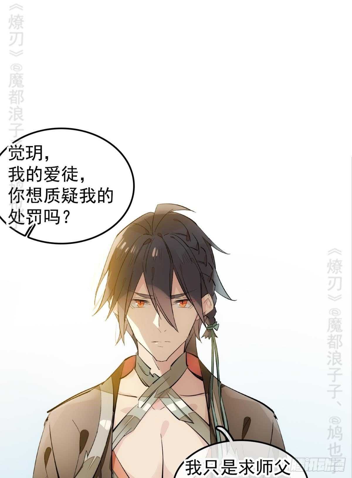 师父又在撩我燎刃免费下拉式漫画,142 不是非你不可2图