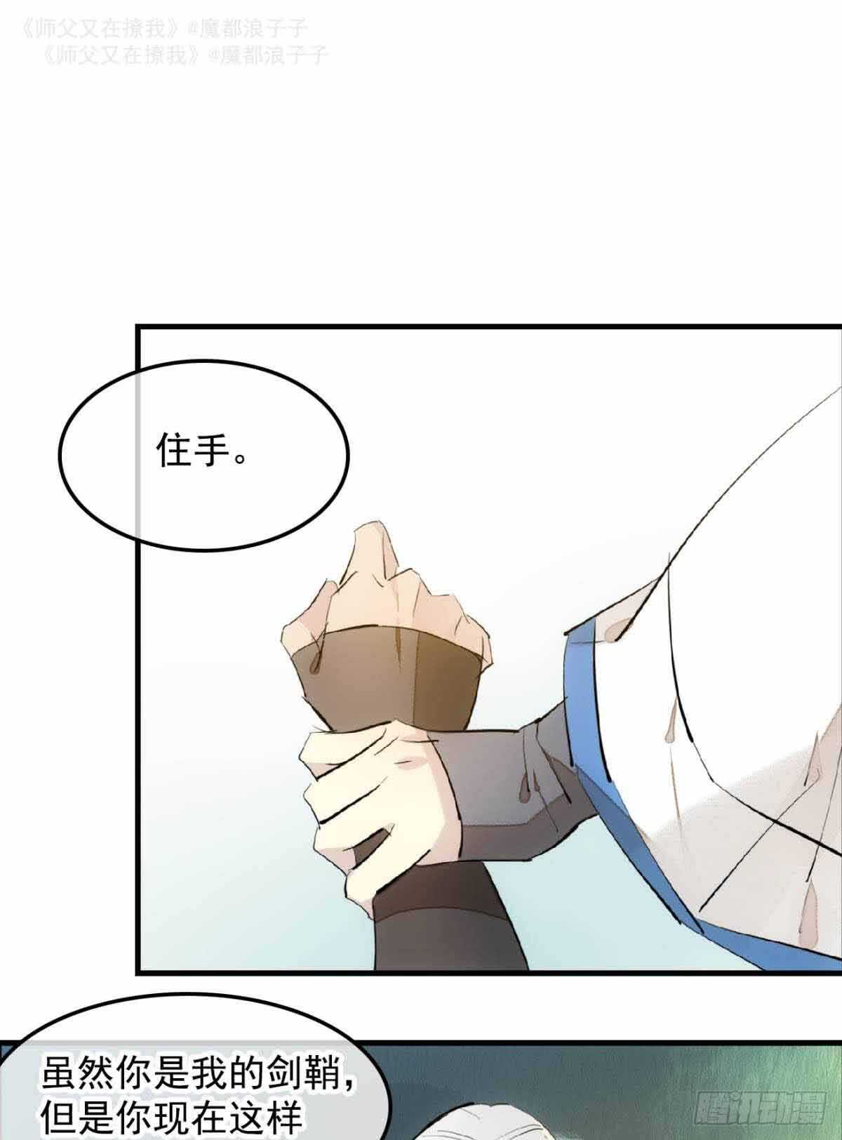 师父又在撩我配音漫画,134 贪婪的剑鞘1图