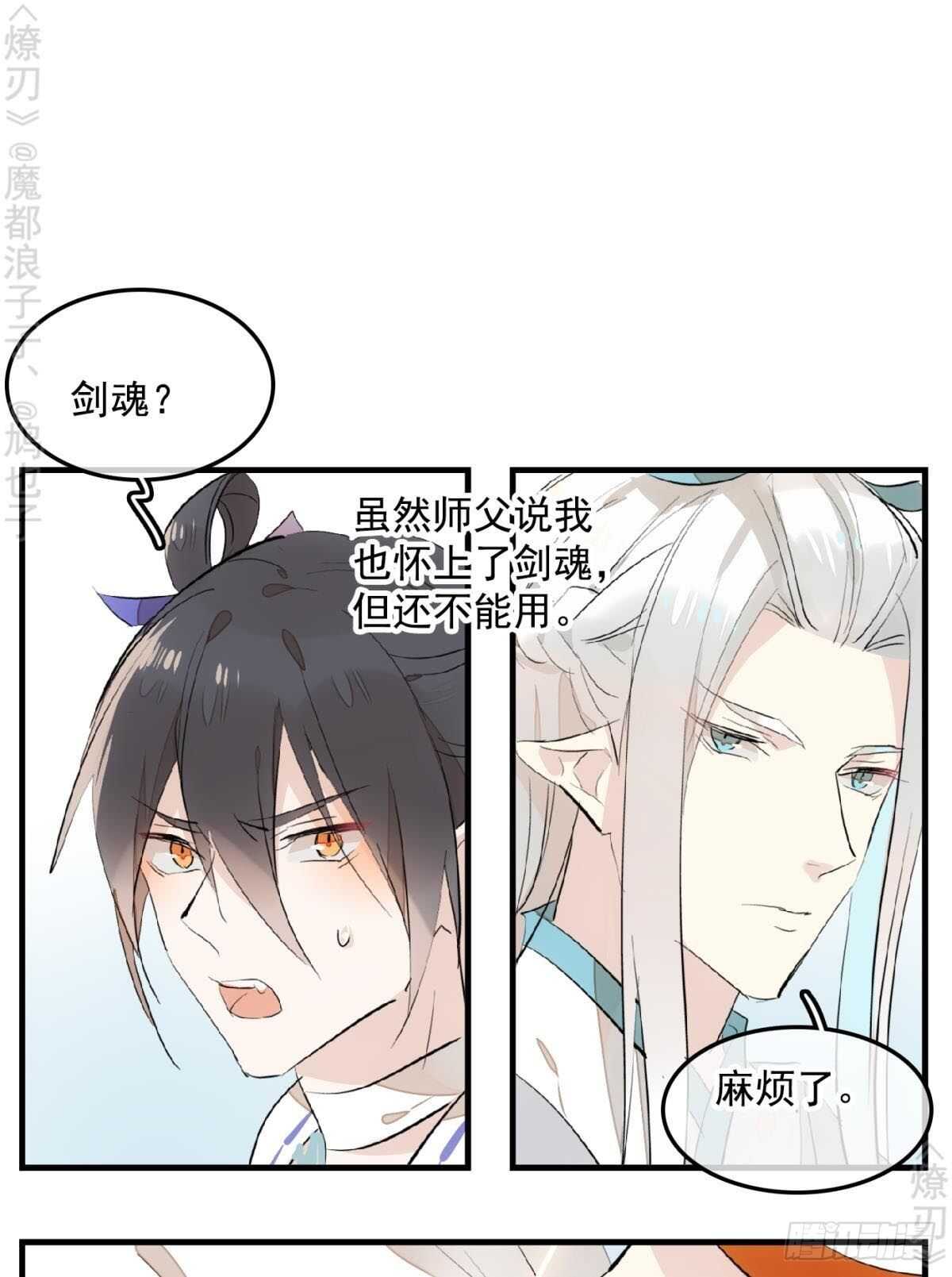 师父又在撩我(燎刃)结局漫画,150 我才不要生剑魂2图