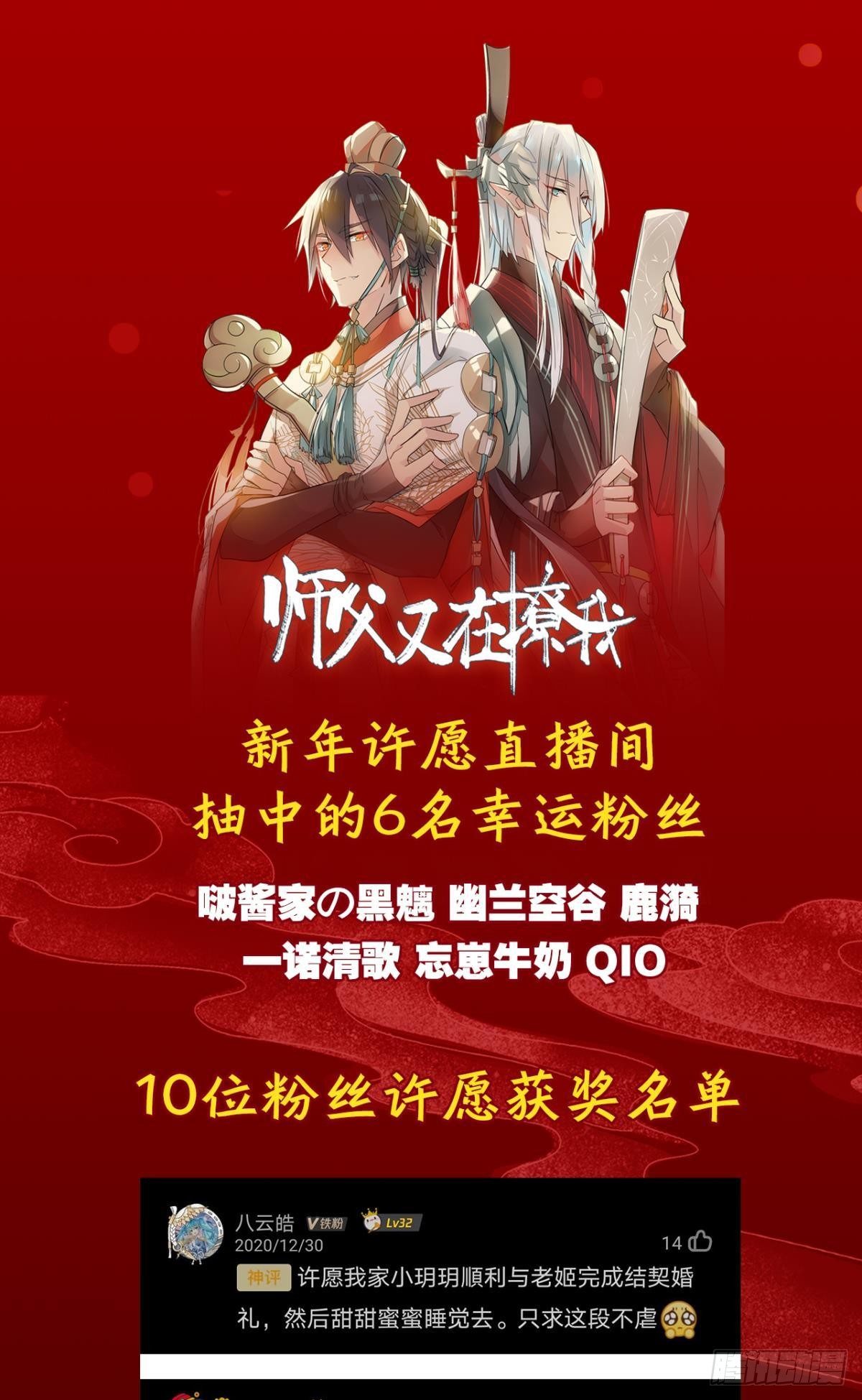 师父又在撩我燎刃免费下拉式漫画,新年许愿&amp;amp;直播间获奖名单公布1图