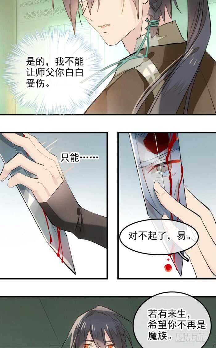 师父又在撩我燎刃免费下拉式漫画,114 易辰心碎1图