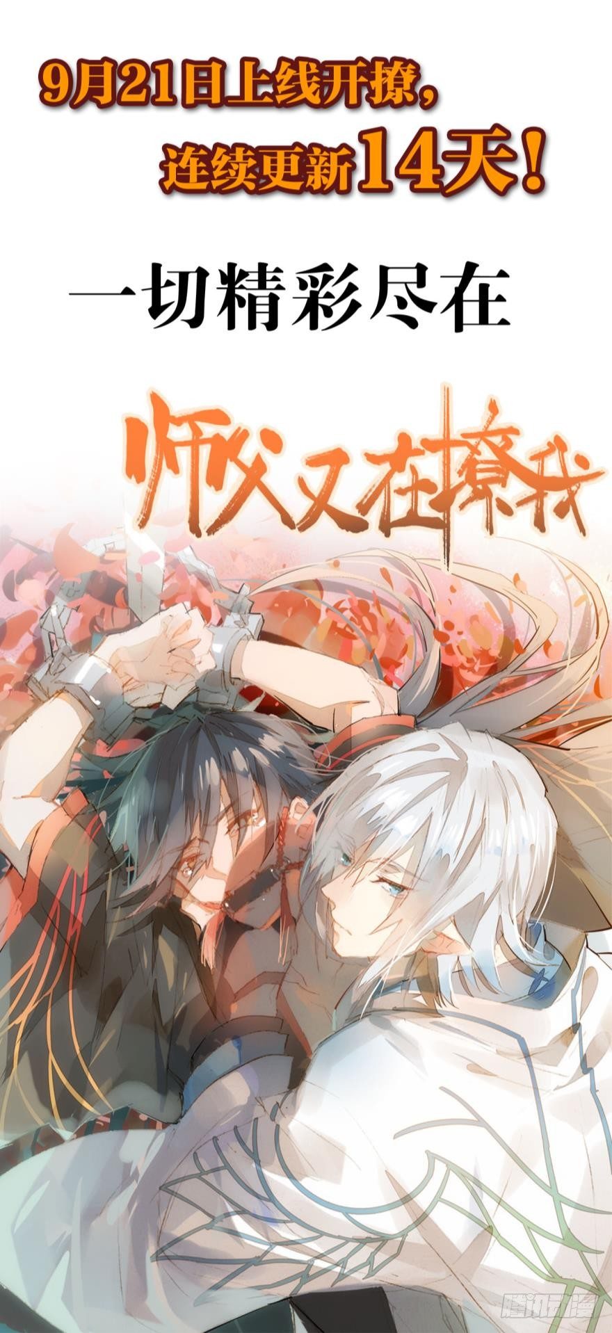 师父又在撩我(燎刃)零点漫画漫画,序章1图