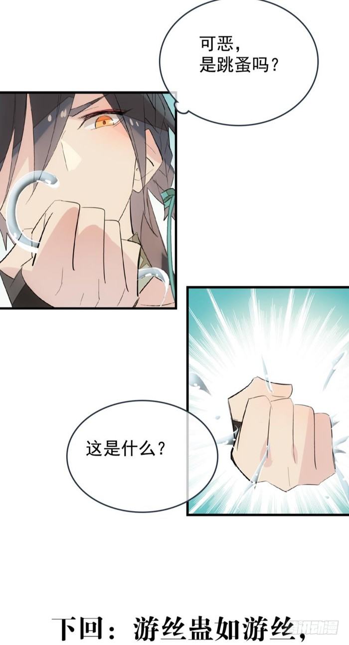 师父又在撩我燎刃免费下拉式漫画,31 游丝蛊2图