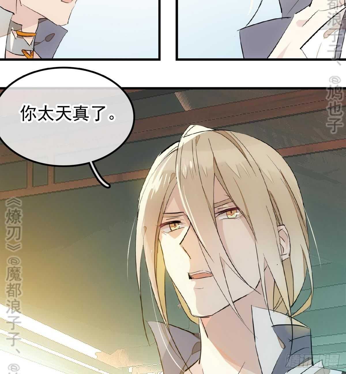 燎刃师父又在撩我结局漫画,165 羊入虎口2图