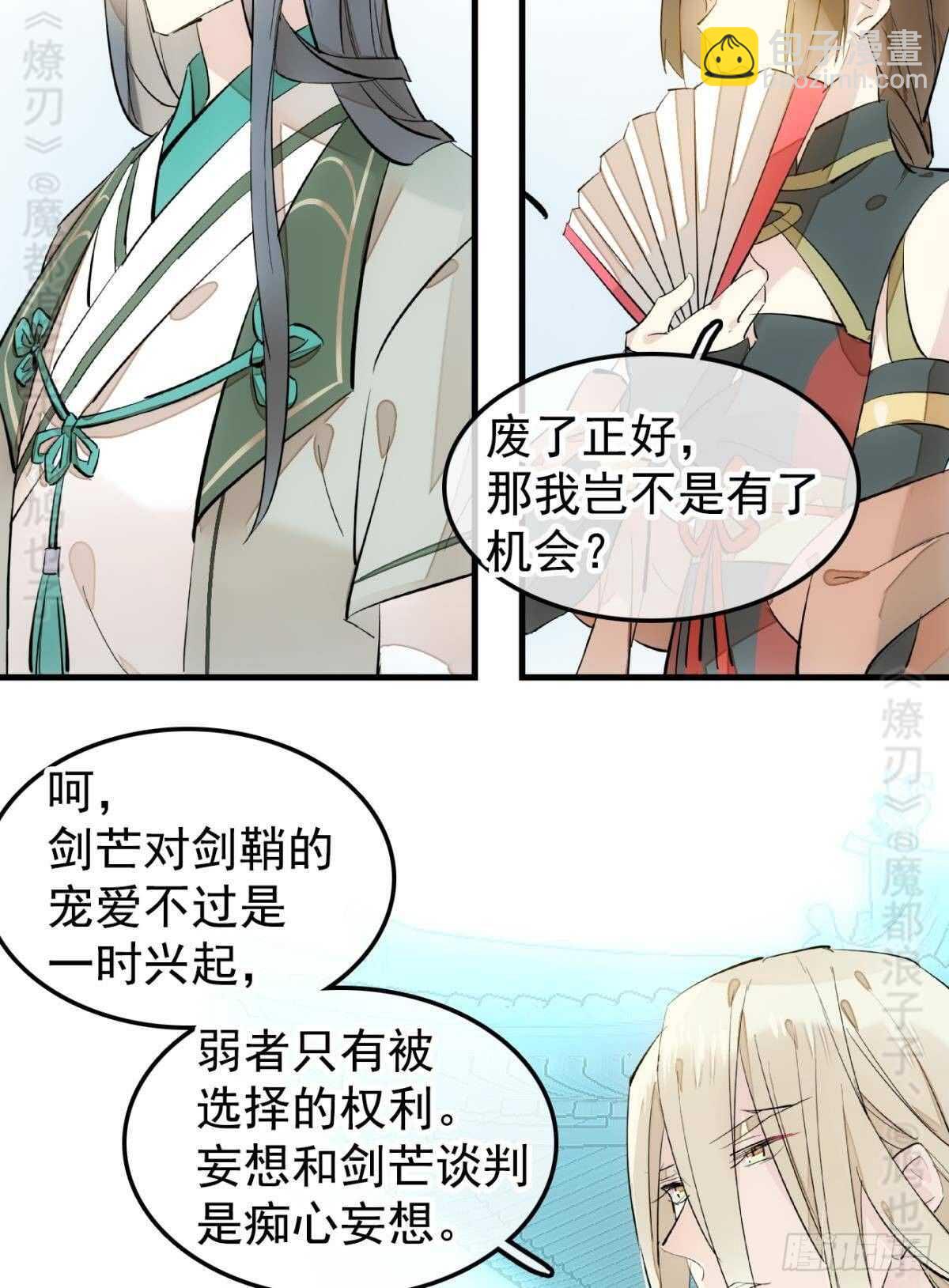 师父又在撩我燎刃免费下拉式漫画,142 不是非你不可2图