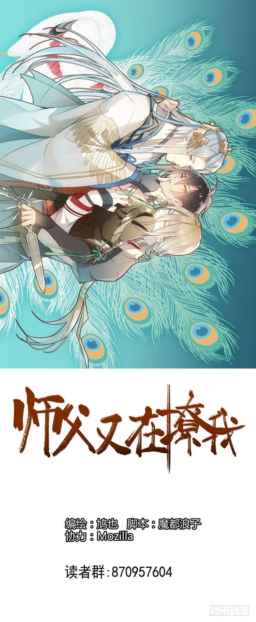 师父又在撩我燎刃小说酷漫网漫画,18春眠不觉晓1图