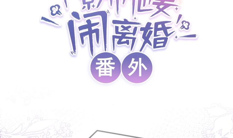 影帝他要闹离婚免费全文 漫画漫画,番外剧场 迷情一夜2图