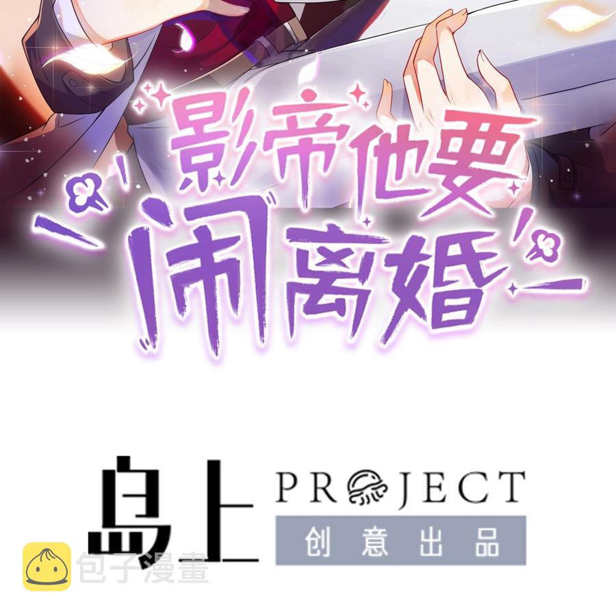 影帝他要闹离婚朽爷全文免费漫画,第47话 狗贵人侍寝2图