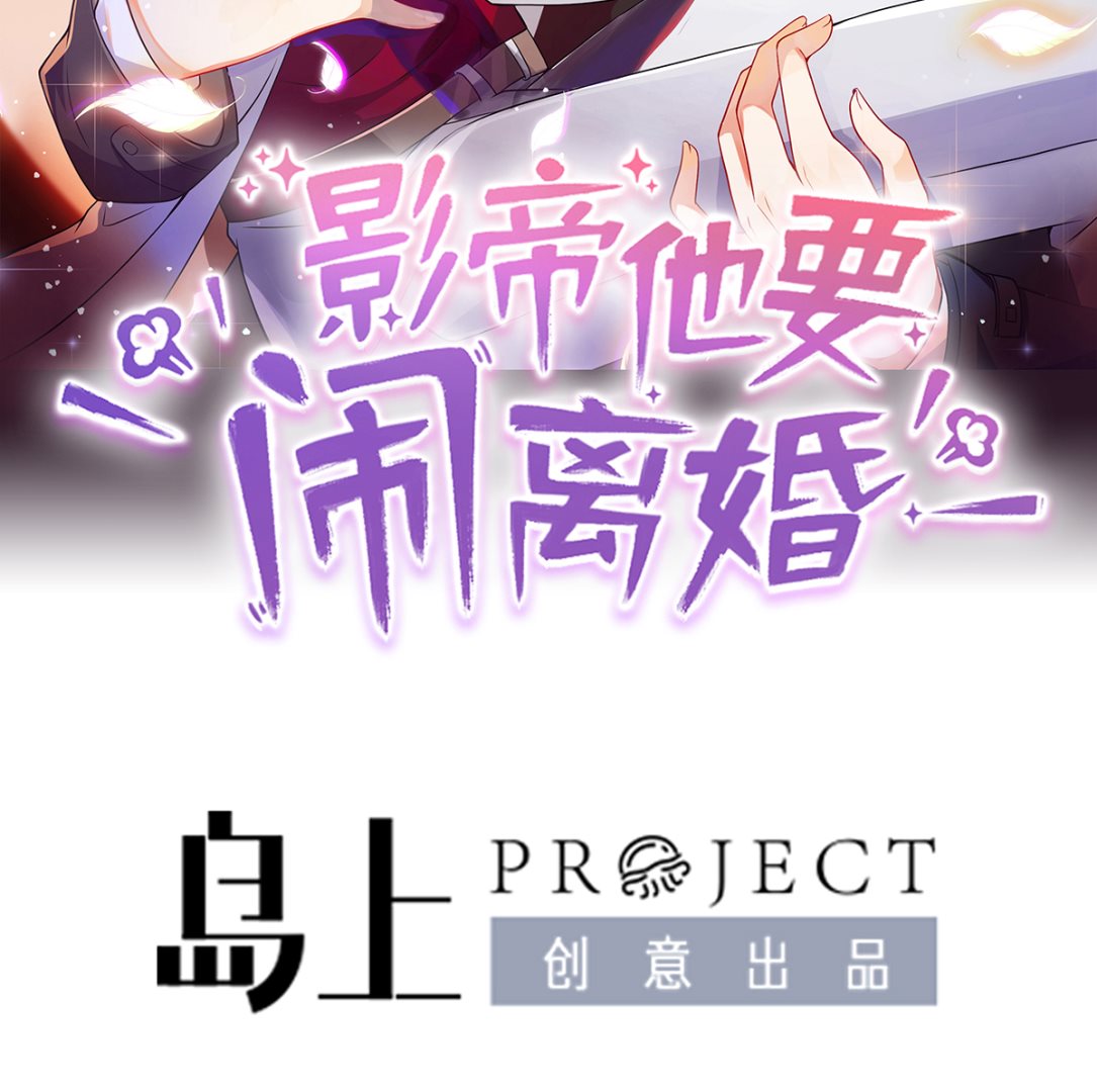 影帝他要闹离婚顾清让漫画,第65话  定情信物2图