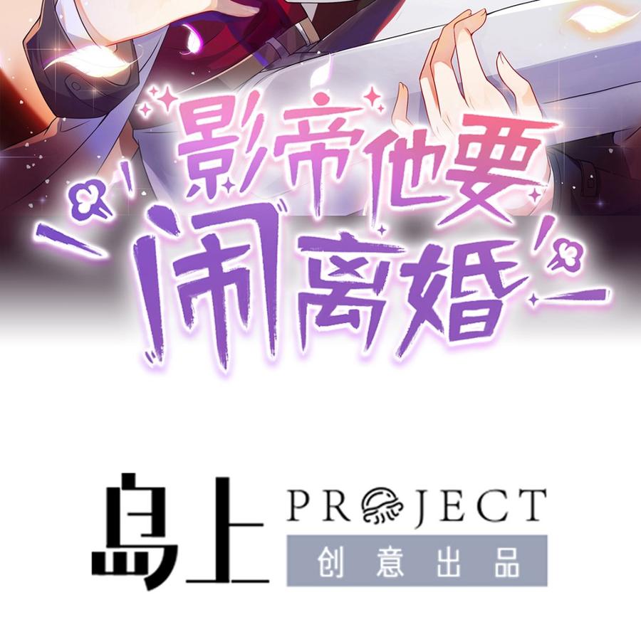 影帝他要闹离婚笔趣阁漫画,第55话 只是朋友2图