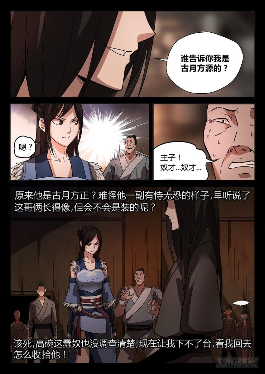 蛊真人小说全文在线阅读漫画,第27回 戏耍1图