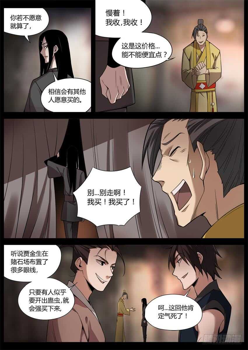 蛊真人小说在线阅读漫画,第六块紫金石2图