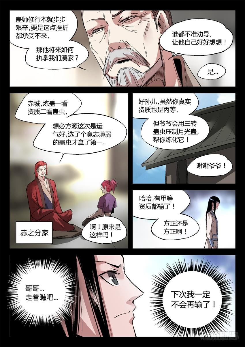 蛊真人小说全文免费阅读漫画,第18回 月刃飞舞1图