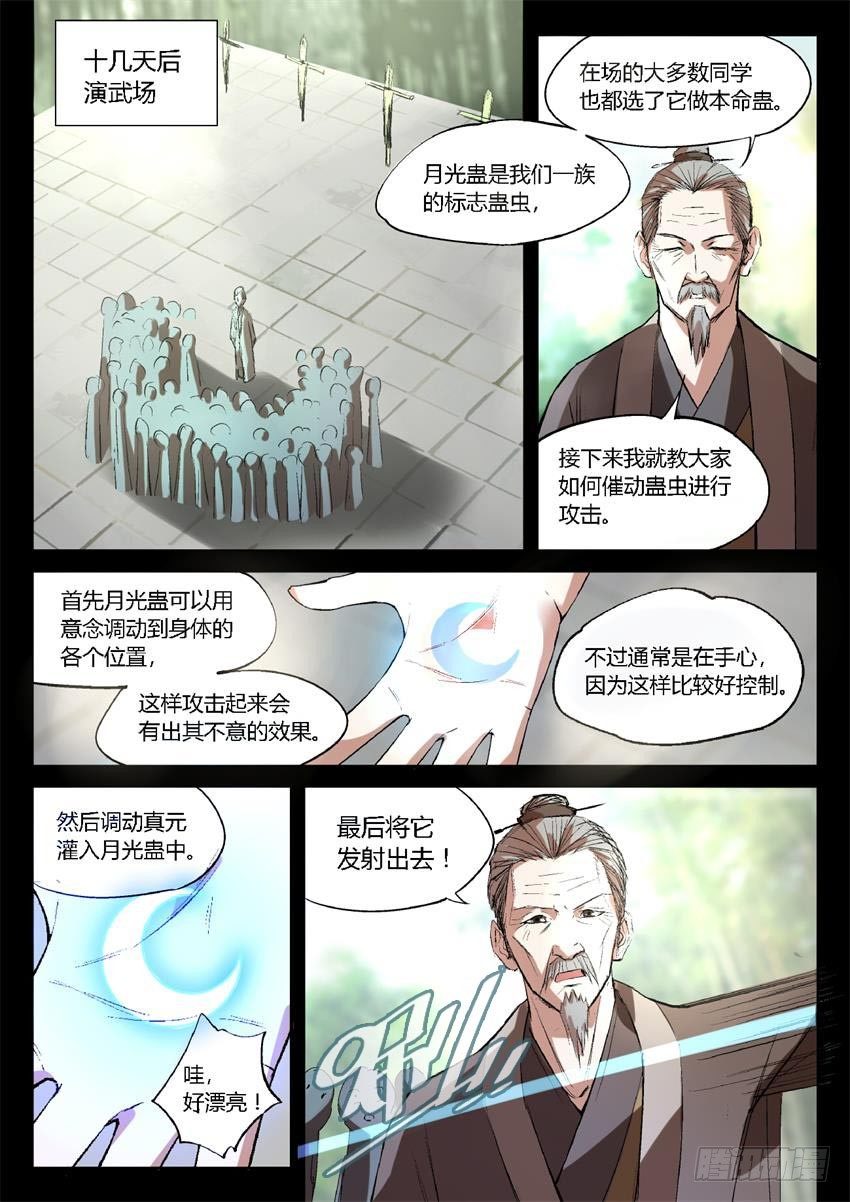 蛊真人小说全文免费阅读漫画,第18回 月刃飞舞2图