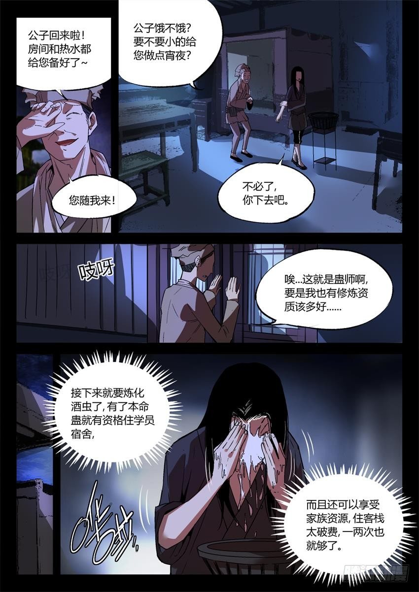 蛊真人txt漫画,第15回 初炼酒虫1图