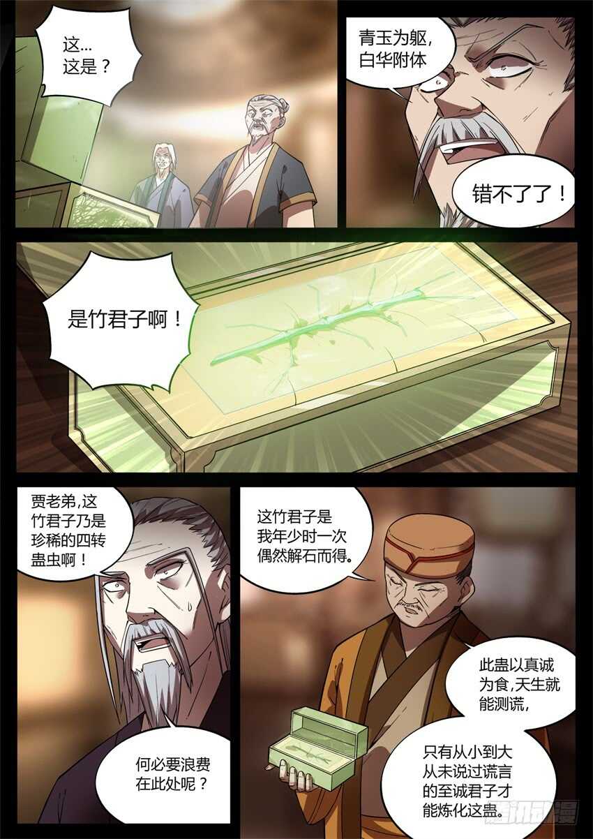 蛊真人小说全文免费阅读漫画,君子的谎言1图