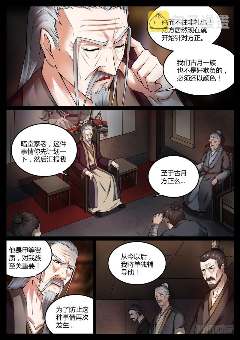 蛊真人txt漫画,猜疑1图