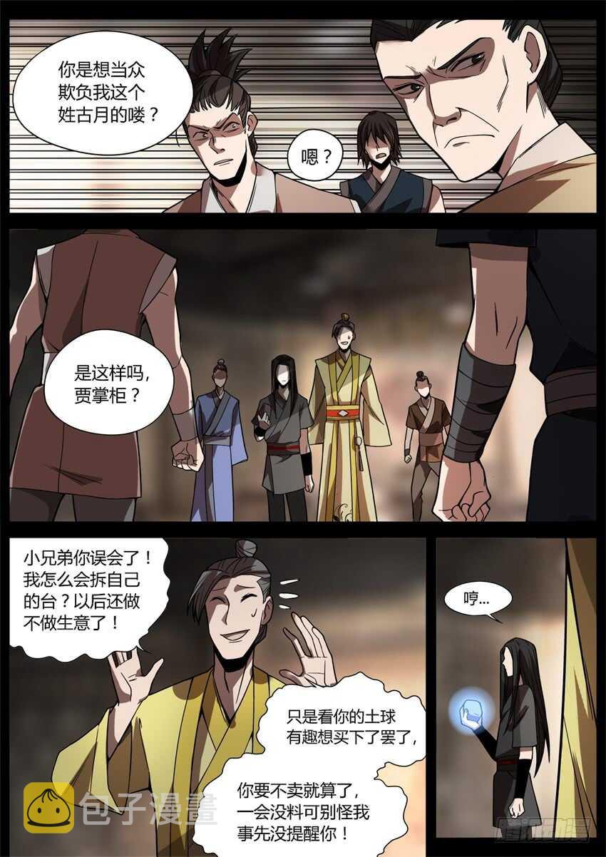 蛊真人小说在线阅读漫画,第六块紫金石1图