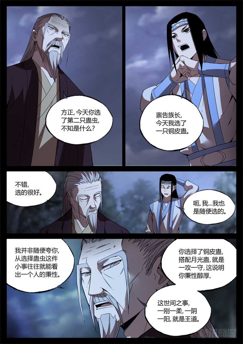 蛊真人小说免费阅读漫画,月下赠玉皮 地花藏白豕2图