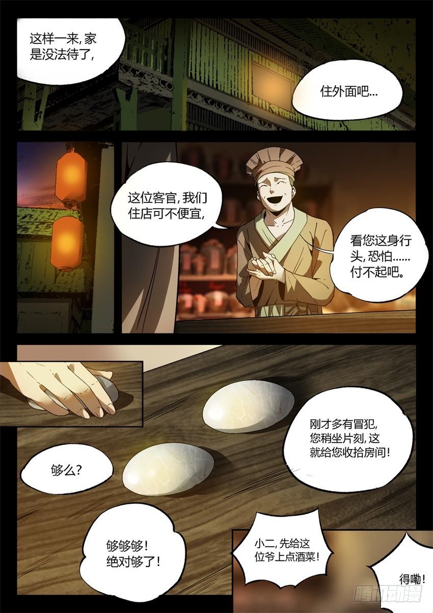 蛊真人txt下载全文下载漫画,第12回 蛊师逞威1图