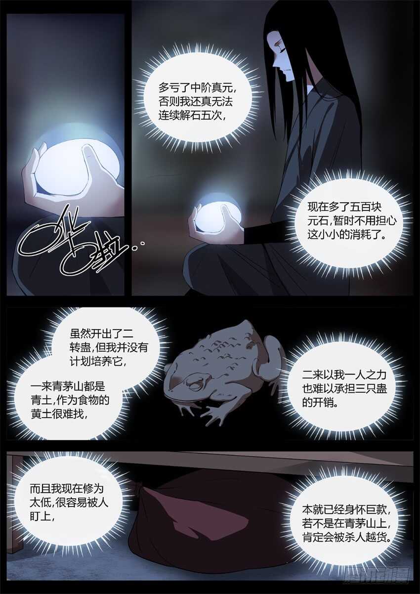 蛊真人小说在线阅读漫画,第六块紫金石2图