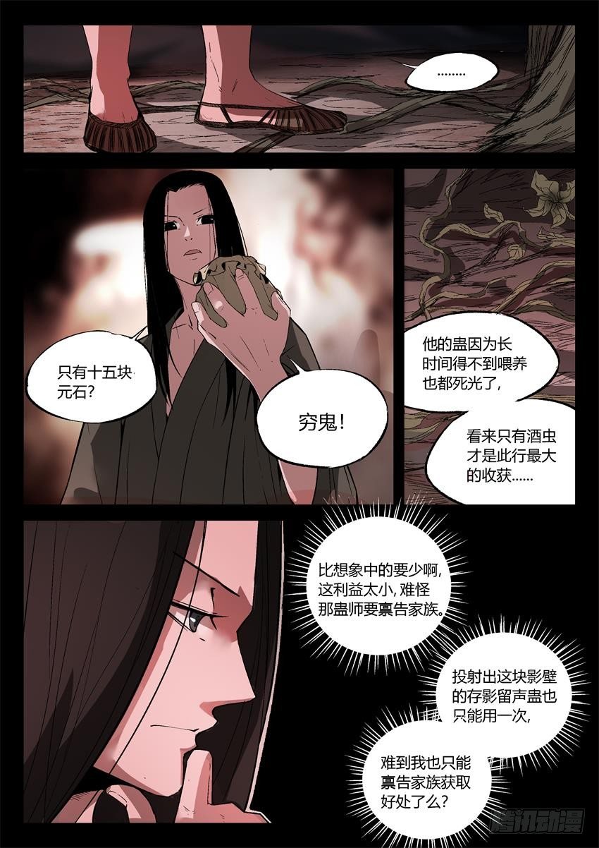 蛊真人txt漫画,第15回 初炼酒虫1图