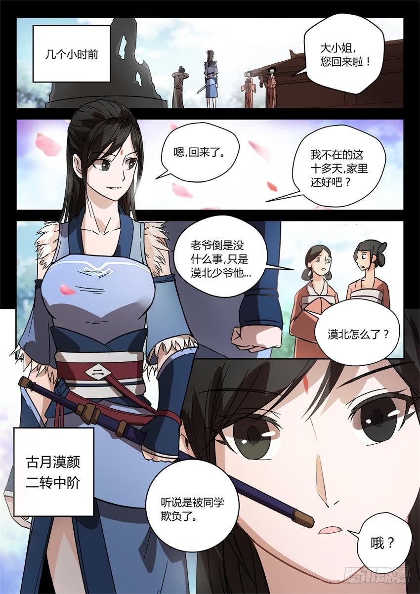 蛊真人小说在线观看漫画,第26回 漠颜的方式1图