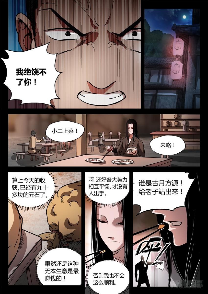 蛊真人小说漫画,第25回 大祸临头2图