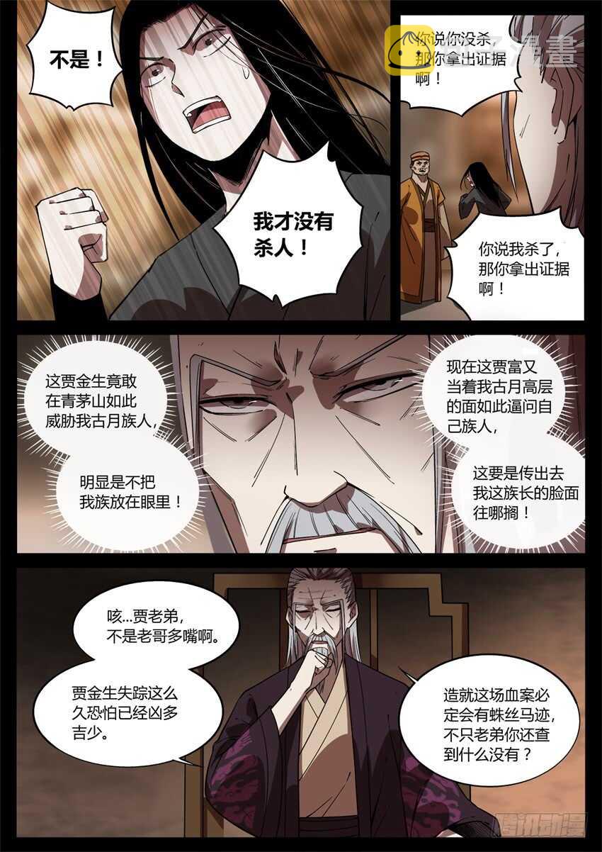 蛊真人小说漫画,洗尽嫌疑1图