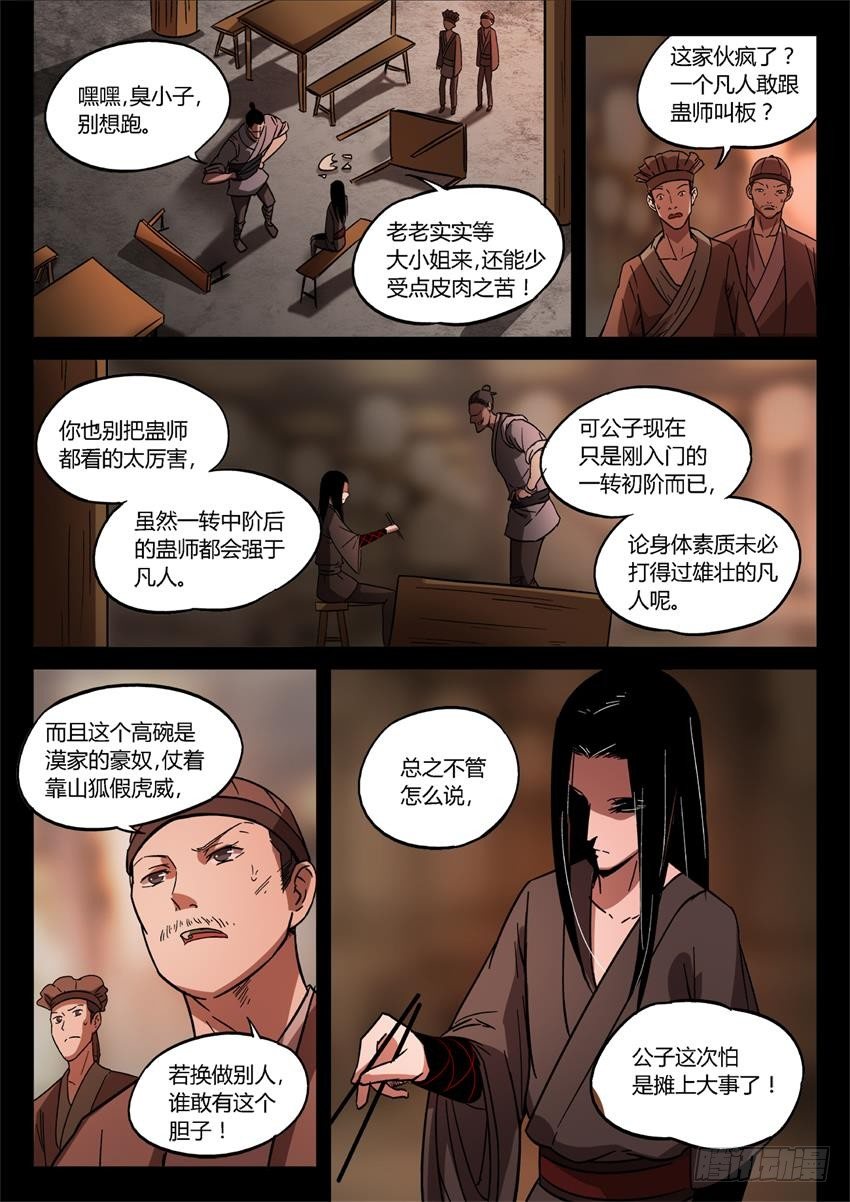 蛊真人txt漫画,第26回 漠颜的方式2图