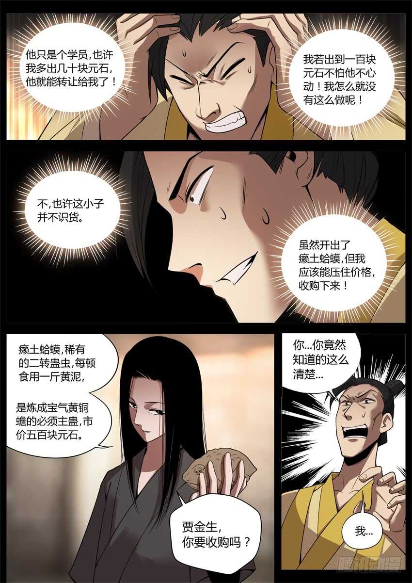 蛊真人小说在线阅读漫画,第六块紫金石1图