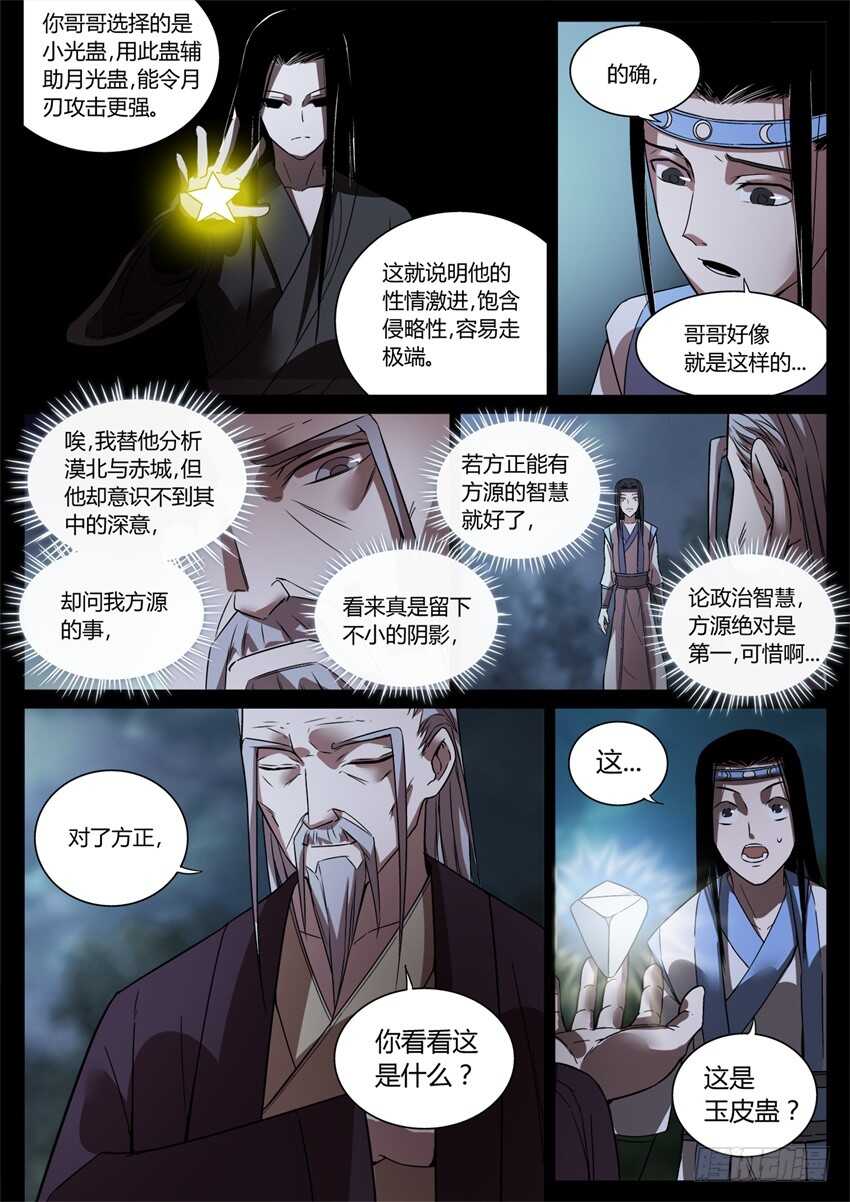 蛊真人小说免费阅读漫画,月下赠玉皮 地花藏白豕2图