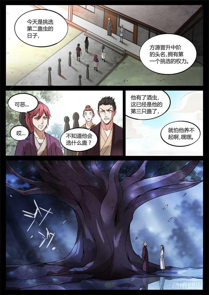 蛊真人小说免费阅读漫画,月下赠玉皮 地花藏白豕1图