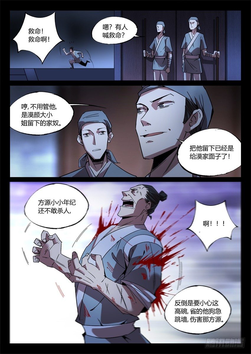 蛊真人小说漫画,你叫吧1图