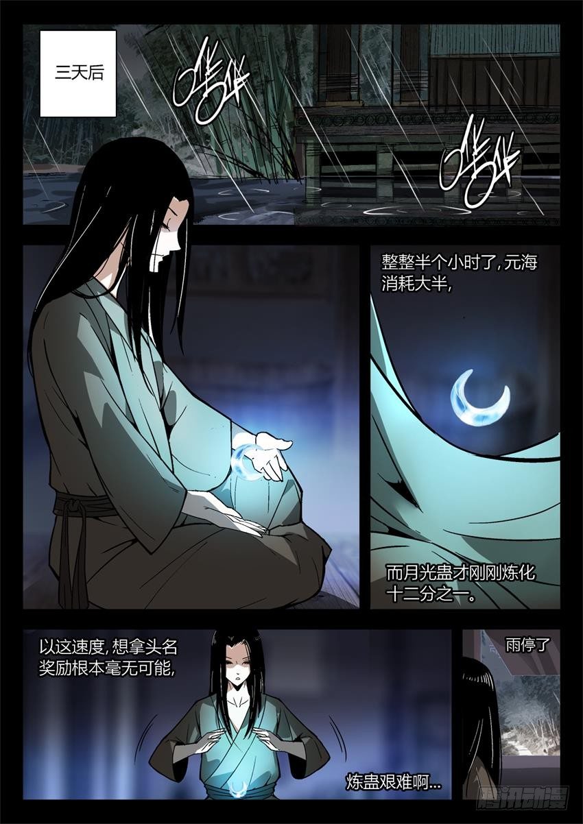 蛊真人漫画,第11回 不过是色诱罢了1图