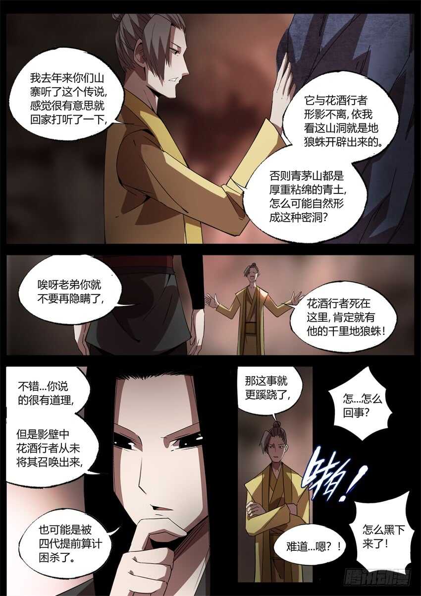 蛊真人小说漫画,花酒传承！1图